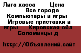 Chaos League / Лига хаоса PC  › Цена ­ 500 - Все города Компьютеры и игры » Игровые приставки и игры   . Кировская обл.,Соломинцы д.